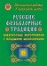 Русские фольклорные традиции: внеклассные мероприятия с младшими школьниками
