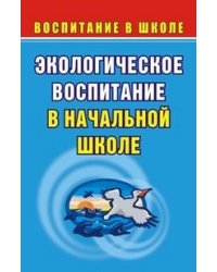 Экологическое воспитание в начальной школе