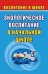 Обложка книги «Экологическое воспитание в начальной школе» — Лободина Н.В., ISBN 5705711263