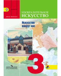 Изобразительное искусство. 3 класс. Искусство вокруг нас. Учебник. ФГОС