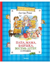 Папа, мама, бабушка, восемь детей и грузовик