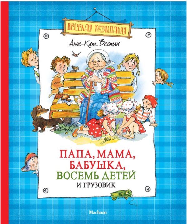 Папа, мама, бабушка, восемь детей и грузовик