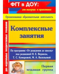 Комплексные занятия по программе "От рождения до школы" под редакцией Н.Е. Вераксы, Т.С. Комаровой, М.А. Васильевой. Первая младшая группа
