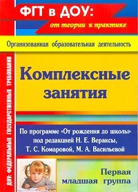 Обложка книги «Комплексные занятия по программе "От рождения до школы" под редакцией Н.Е. Вераксы, Т.С. Комаровой, М.А. Васильевой. Первая младшая группа» — Власенко О.П., ISBN 9785705728701