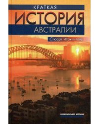 Краткая история Австралии