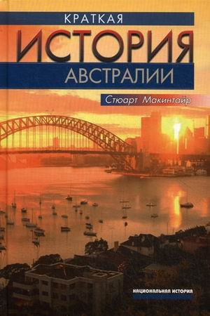 Обложка книги «Краткая история Австралии» — Макинтайр Стюарт, ISBN 9785777704214