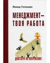 Менеджмент - твоя работа. Действуй на опережение! Учебник. Гриф УМО вузов России