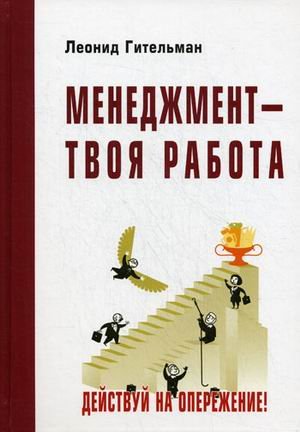 Менеджмент - твоя работа. Действуй на опережение! Учебник. Гриф УМО вузов России