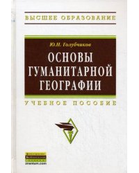Основы гуманитарной географии. Учебное пособие. Гриф УМО по классическому университетскому образованию