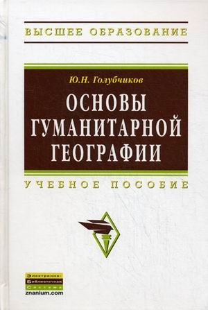 Обложка книги «Основы гуманитарной географии. Учебное пособие. Гриф УМО по классическому университетскому образованию» — Голубчиков Юрий Николаевич, ISBN 9785160046822