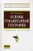 Обложка книги «Основы гуманитарной географии. Учебное пособие. Гриф УМО по классическому университетскому образованию» — Голубчиков Юрий Николаевич, ISBN 9785160046822