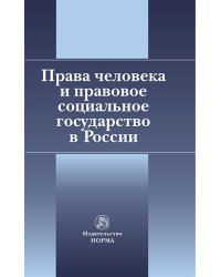 Права человека и правовое социальное государство в России