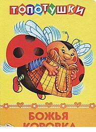 Топотушки Божья коровка
