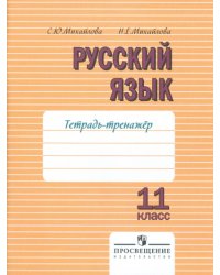 Русский язык. 11 класс. Тетрадь-тренажер. К учебнику Грекова