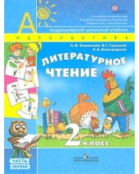 Литературное чтение. 2 класс. Учебник. В 2-х частях. Часть 1. ФГОС