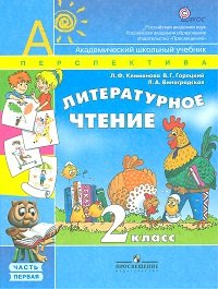 Литературное чтение. 2 класс. Учебник. В 2-х частях. Часть 1. ФГОС