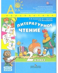 Литературное чтение. 2 класс. Учебник. В 2-х частях. Часть 2. ФГОС