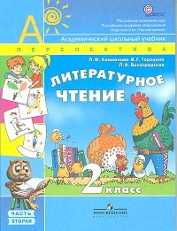 Литературное чтение. 2 класс. Учебник. В 2-х частях. Часть 2. ФГОС