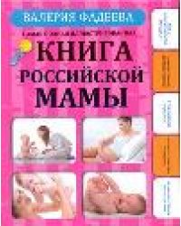 Самая полная иллюстрированная книга российской мамы