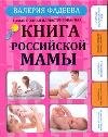 Обложка книги «Самая полная иллюстрированная книга российской мамы» — Фадеева В.В., ISBN 9785170715411