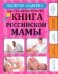 Обложка книги «Самая полная иллюстрированная книга российской мамы» — Фадеева В.В., ISBN 9785170715411