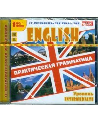 DVD. Английский язык. Практическая грамматика. Уровень Intermediate