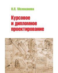 Курсовое и дипломное проектирование. Учебное пособие