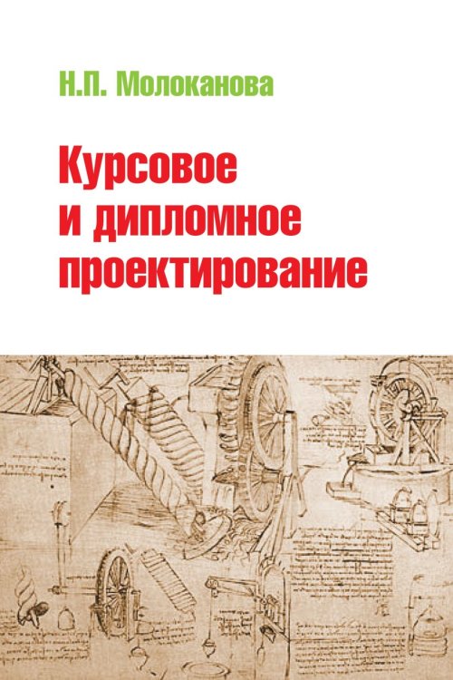 Курсовое и дипломное проектирование. Учебное пособие