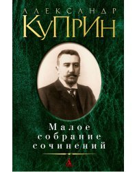 Малое собрание сочинений