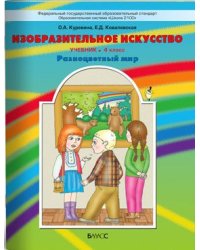 Изобразительное искусство. Разноцветный мир. Учебник. 4 класс. ФГОС