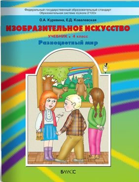 Изобразительное искусство. Разноцветный мир. Учебник. 4 класс. ФГОС