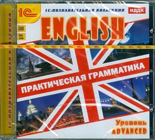 DVD. Английский язык. Практическая грамматика. Уровень Advanced