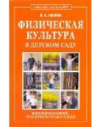 Физическая культура в детском саду. Конспекты занятий, праздников и развлечений