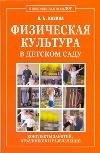 Физическая культура в детском саду. Конспекты занятий, праздников и развлечений