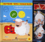 Обложка книги «С овечками играем и формы изучаем» — Тихонов А., ISBN 9785918930311