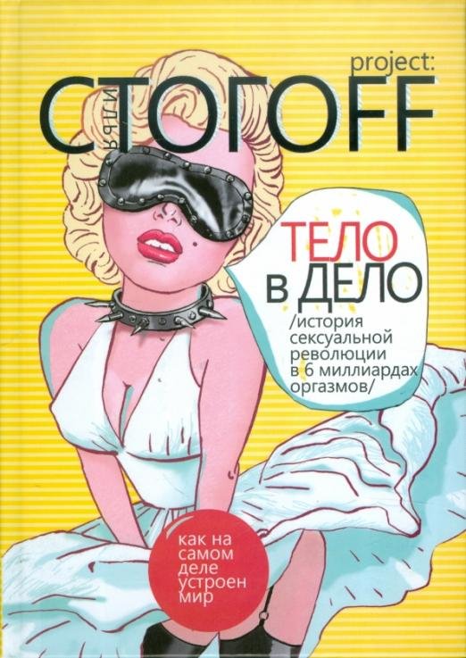 Тело в дело: История сексуальной революции в 6 миллиардах оргазмов Тело в дело: История сексуальной революции в 6 миллиардах оргазмов