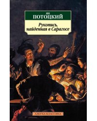 Рукопись, найденная в Сарагосе