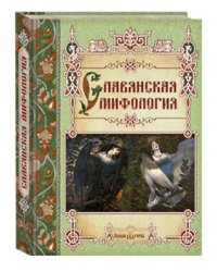 Славянская мифология