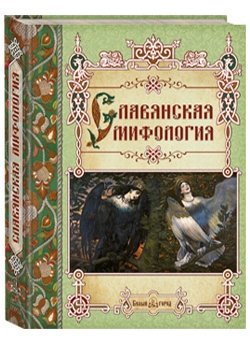 Обложка книги «Славянская мифология» — Лаврова С.А., ISBN 9785779321624