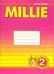 Обложка книги «Английский язык. "Милли"/"Millie-2". Рабочая тетрадь №1. 2 класс. ФГОС» — Азарова С.И., ISBN 9785868663840