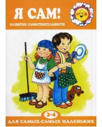 Я сам! Для детей 2-4 лет