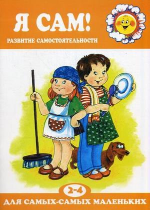 Обложка книги «Я сам! Для детей 2-4 лет» — Юдина Роза Александровна, ISBN 9785904674106