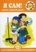 Обложка книги «Я сам! Для детей 2-4 лет» — Юдина Роза Александровна, ISBN 9785904674106