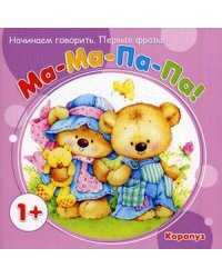 Ма-ма-па-па. Начинаем говорить. Первые фразы. Для детей от 1 года