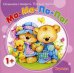 Ма-ма-па-па. Начинаем говорить. Первые фразы. Для детей от 1 года