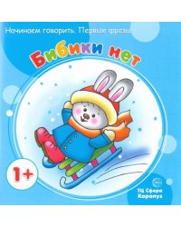 Бибики нет. Начинаем говорить. Первые фразы. Для детей от 1 года