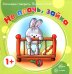 Не плачь, Зайка. Начинаем говорить. Первые фразы. Для детей от 1 года