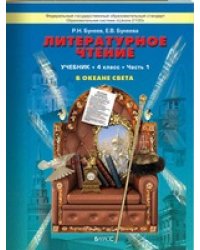 Литературное чтение. 4 класс. "В океане света". Учебник. ФГОС (количество томов: 2)