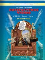 Литературное чтение. 4 класс. "В океане света". Учебник. ФГОС (количество томов: 2)