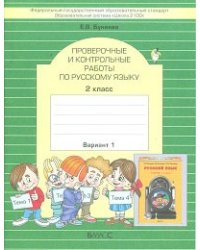 Русский язык. 2 класс. Проверочные и контрольные работы. 2 класс. ФГОС (количество томов: 2)